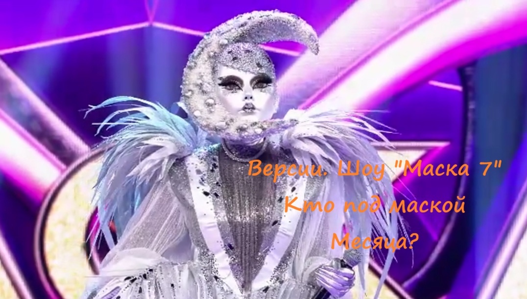 Версии. Кто скрывается под маской Месяц в шоу "Маска 7" на НТВ? Когда Месяц снимет маску?