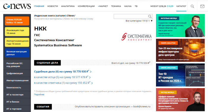     Скриншот "карточки" компании «Систематика Консалтинг» на cNews.ru.