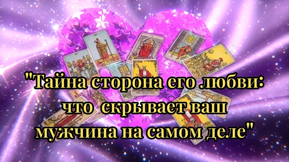 Гадание на картах Таро