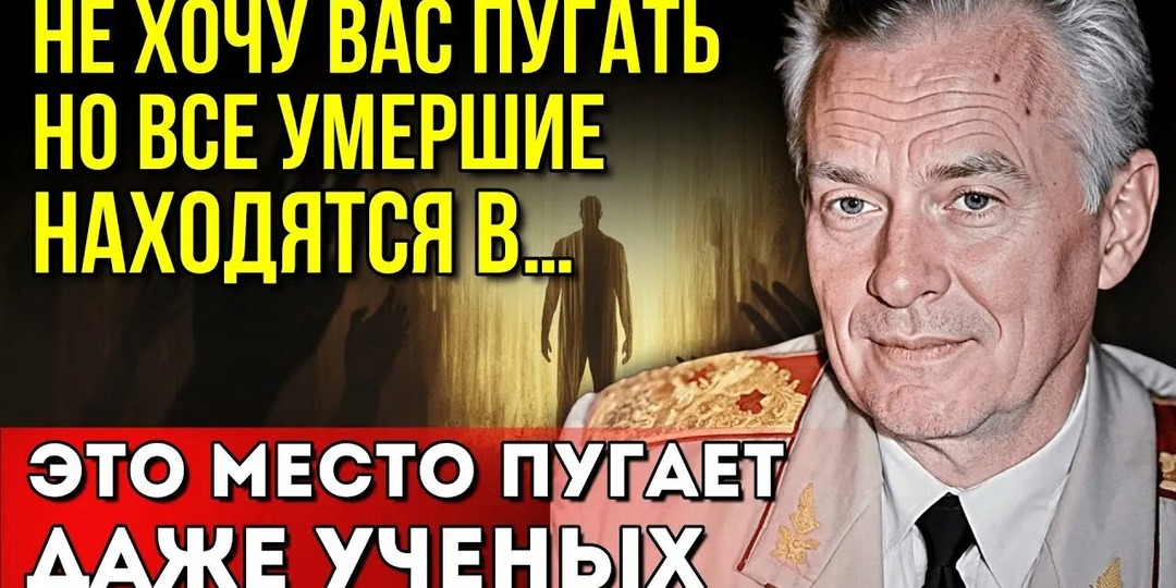 Генерал Ливенцов раскрыл тайну, где пребывают души умерших: «У НИХ — СВОЯ ПЛАНЕТА»