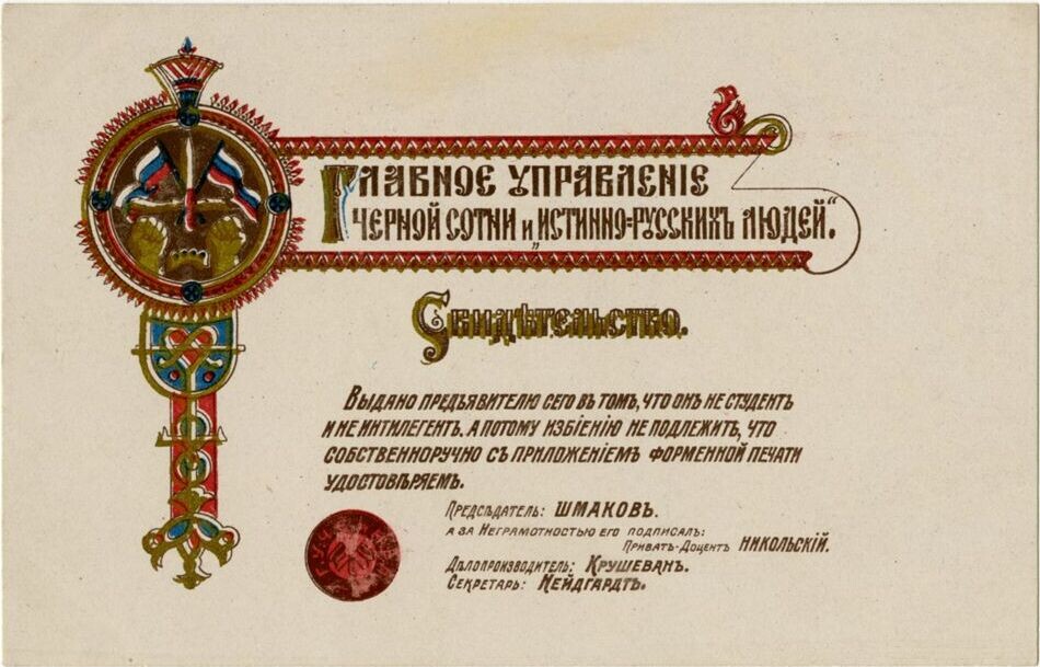 Сатира на членский билет черносотенных организаций: «Выдано предъявителю сего въ томъ, что онъ не студентъ и не интеллигентъ. А потому избіенію не подлежитъ».