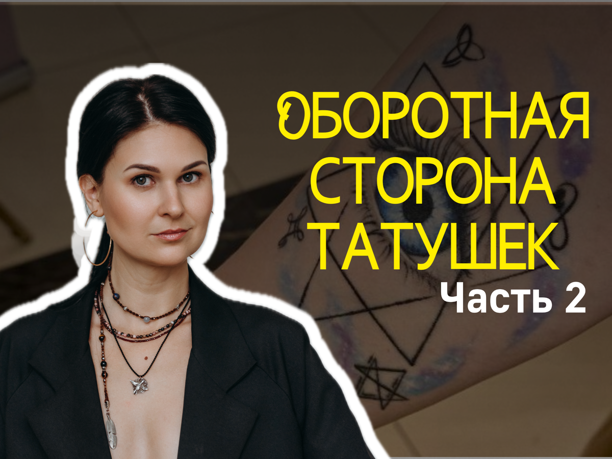 Моё тату — мой груз: как расслабиться, если рисунок на коже держит в напряжении 