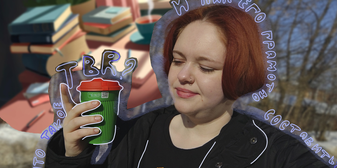 TBR: что это такое и нужно ли оно вообще?