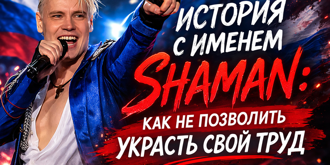 История с именем Shаman: как не позволить украсть свой труд