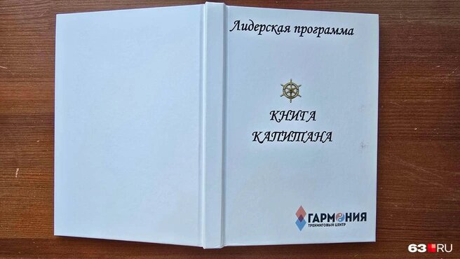 В распоряжении редакции 63.RU оказался внутренний документ скандального тренинг-центра «Гармония»Источник:читатель 63.RU