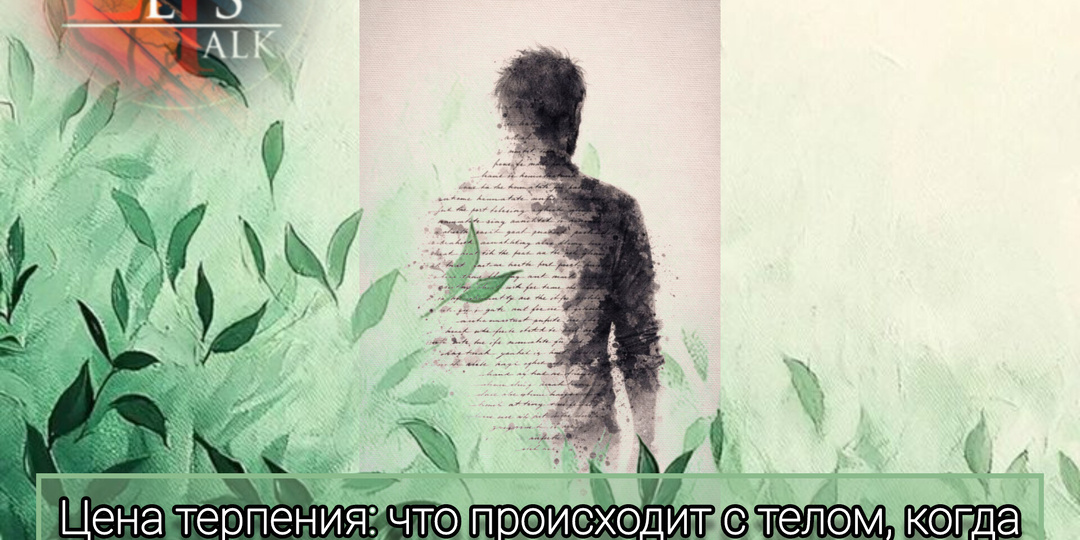 Цена терпения: что происходит с телом, когда вы молчите
