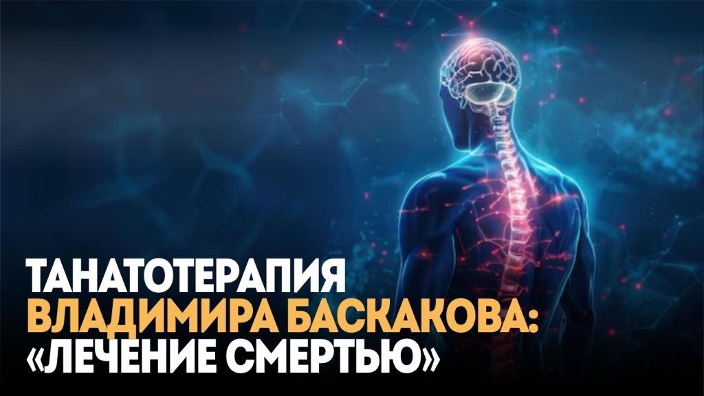 Танатотерапия Владимира Баскакова: «лечение смертью» 