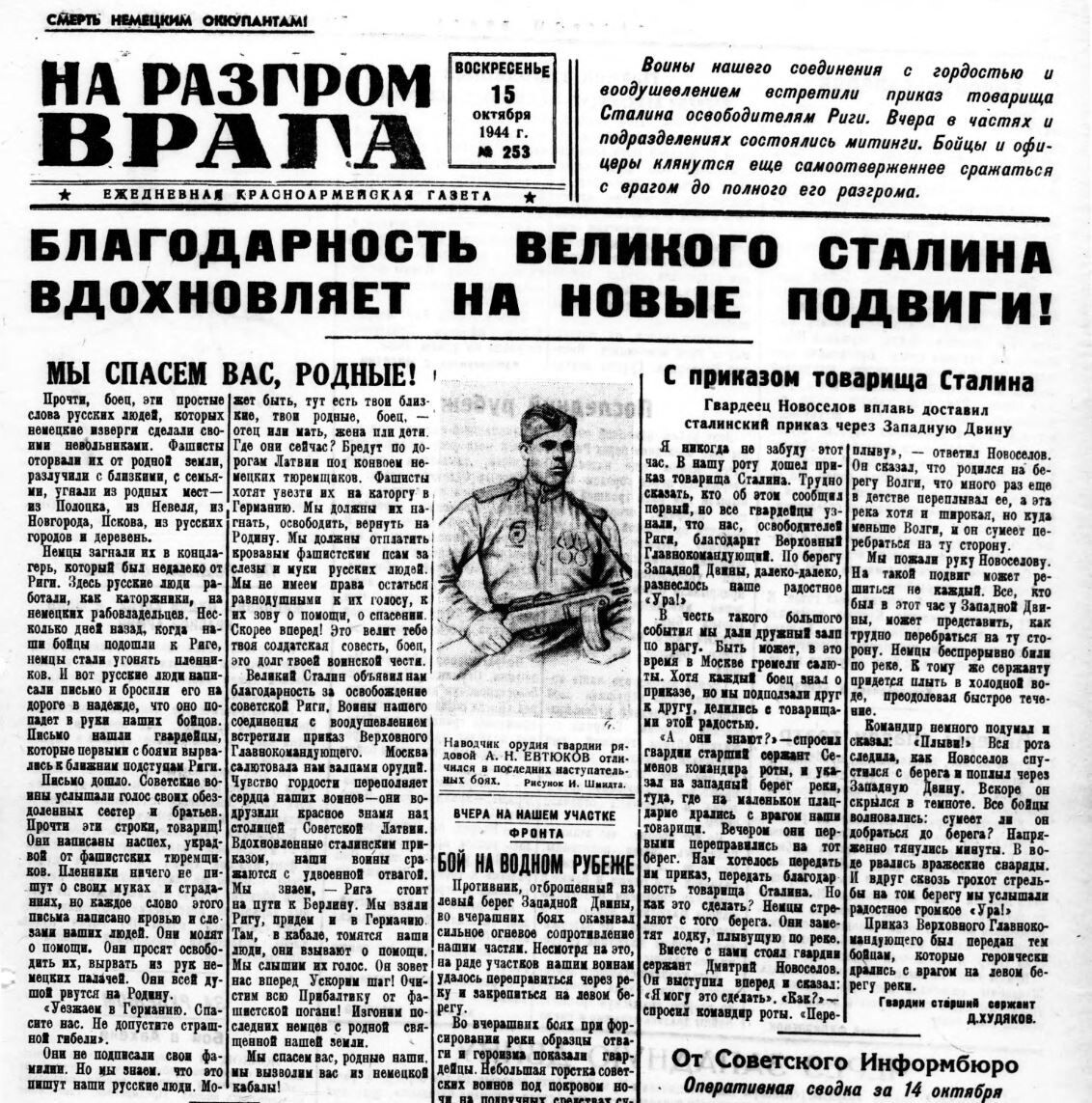 Статья «С приказом товарища Сталина», газета «На разгром врага» (№ 253, 15 октября 1944 года): https://yandex.by/archive/catalog/8bb6240f-6468-44bc-86aa-c44d71decee3/1