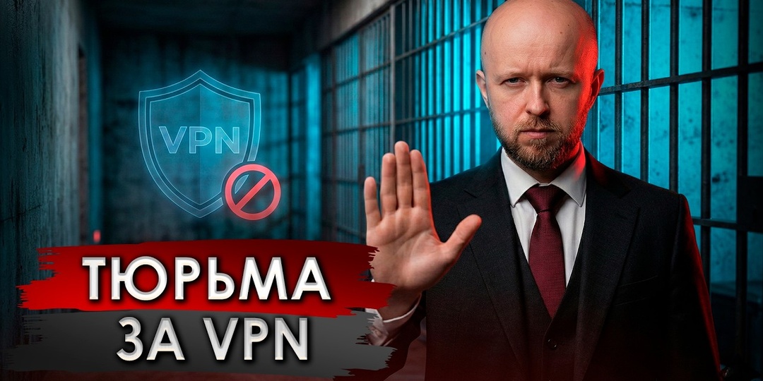 Как получить 10 лет за VPN? Один нюанс решает все!
