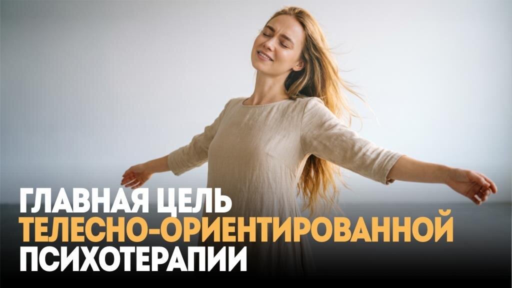 Главная цель телесно-ориентированной психотерапии: вернуть себя настоящего 