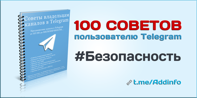 #Безопасность