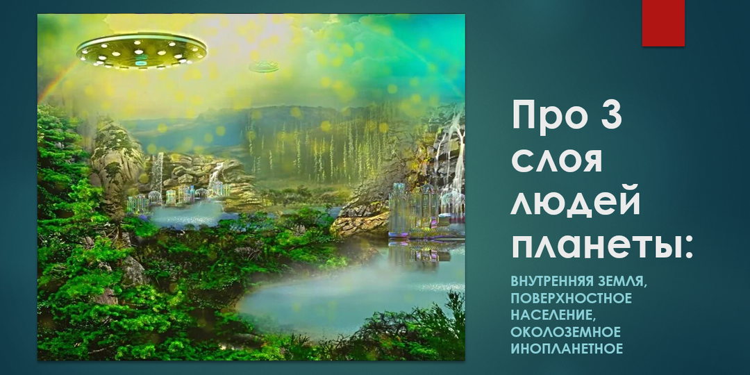 Про 3 слоя людей планеты: внутренняя Земля, поверхностное население, околоземное инопланетное