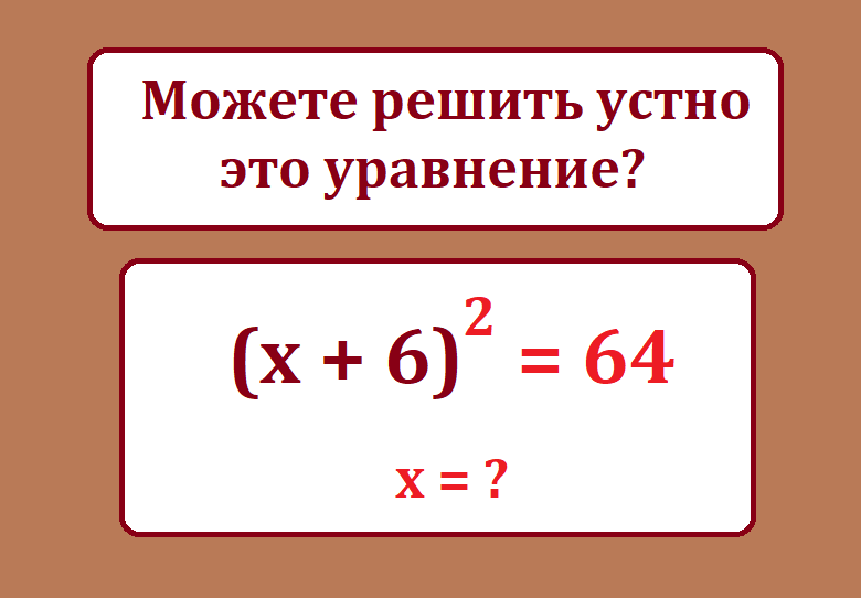 реши ур х+6 2= 64.png