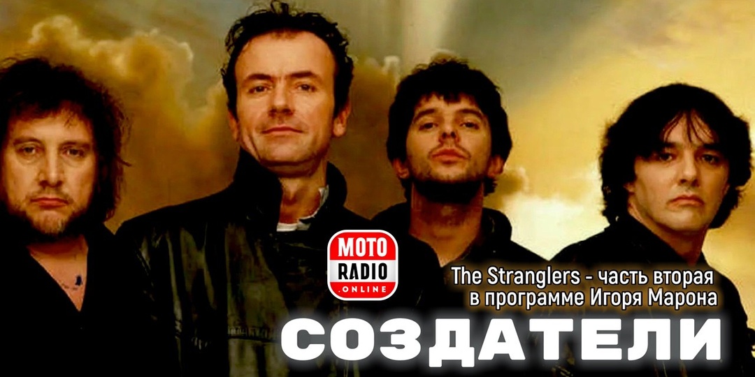 Томас Бейкер и группа The Stranglers (часть вторая) в программе Игоря Марона «Создатели
