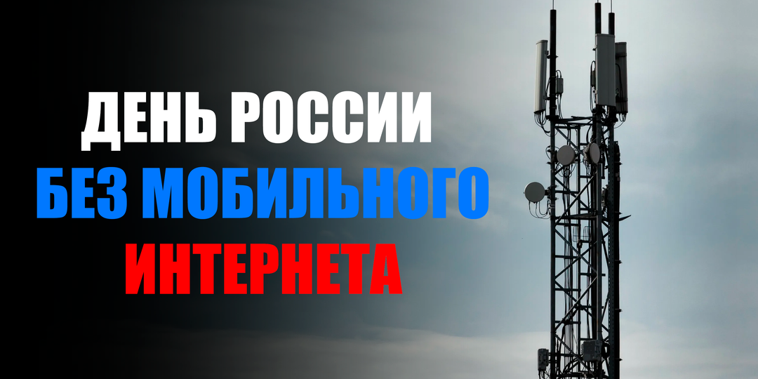 Почему в России глушат интернет