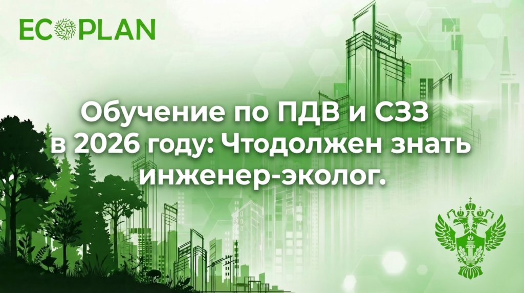    Обучение инженеров-экологов по ПДВ и СЗЗ в 2026 году. Ecoplan