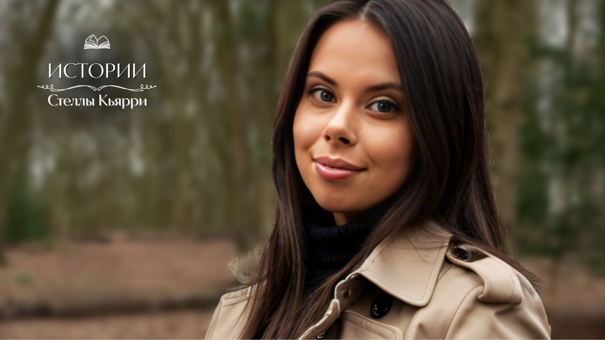 © Стелла Кьярри