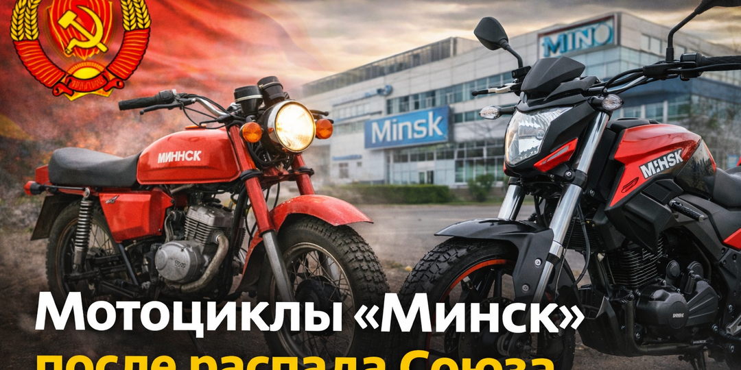 Мотоциклы «Минск» после распада СССР: как легендарный бренд сумел выжить и измениться