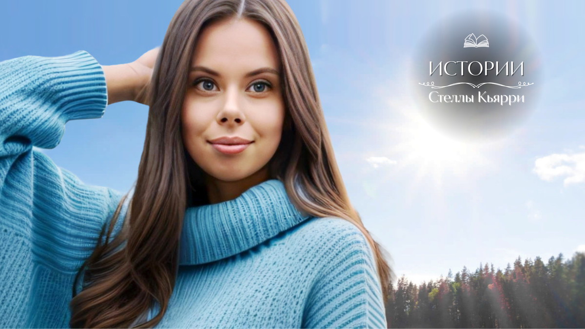 © Стелла Кьярри