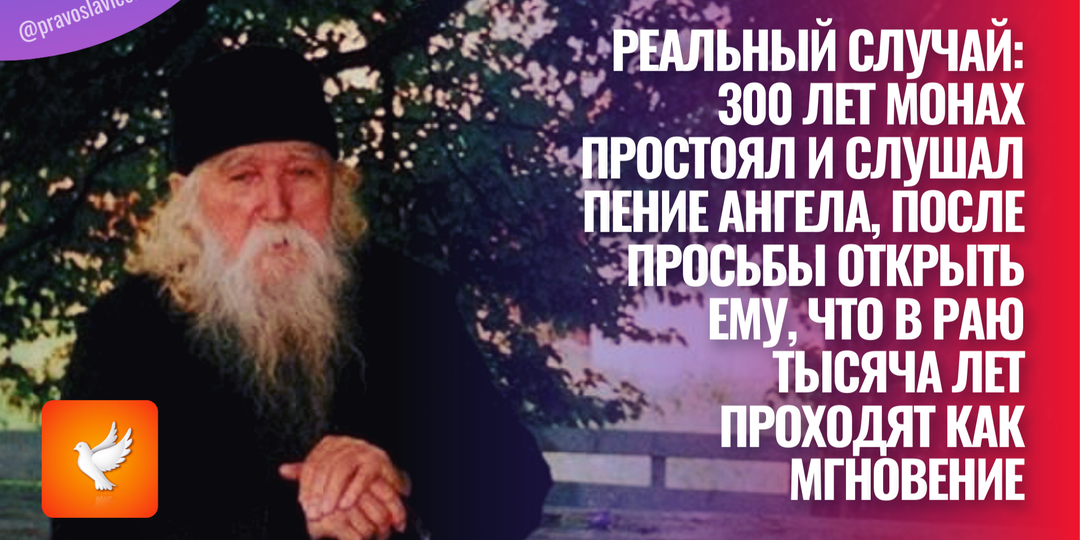 Реальный случай: 300 лет монах простоял и слушал пение Ангела, после просьбы открыть ему, что в раю тысяча лет проходят как мгновение