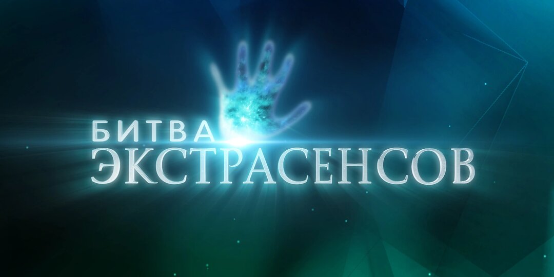 «Гореть нам всем в аду». Почему «Битва экстрасенсов» стала главным зеркалом нашей эпохи?