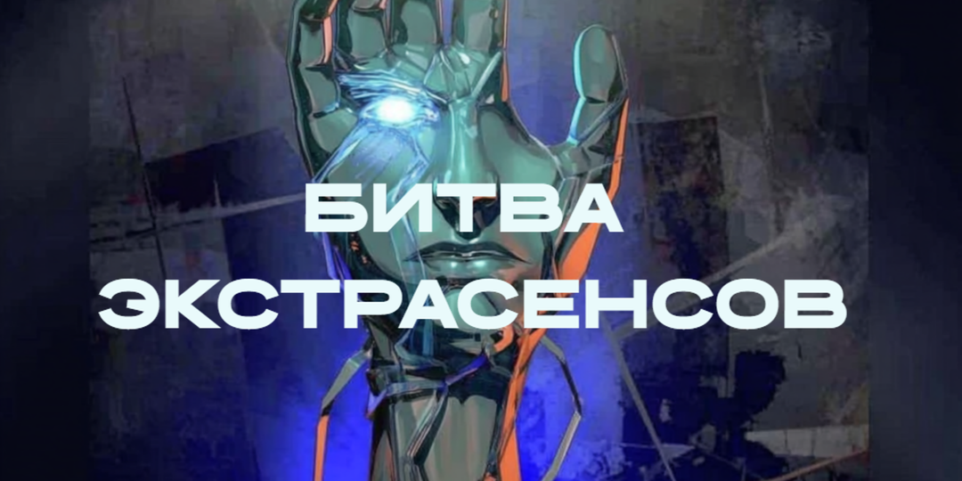 «Гореть нам всем в аду». Почему «Битва экстрасенсов» стала главным зеркалом нашей эпохи?