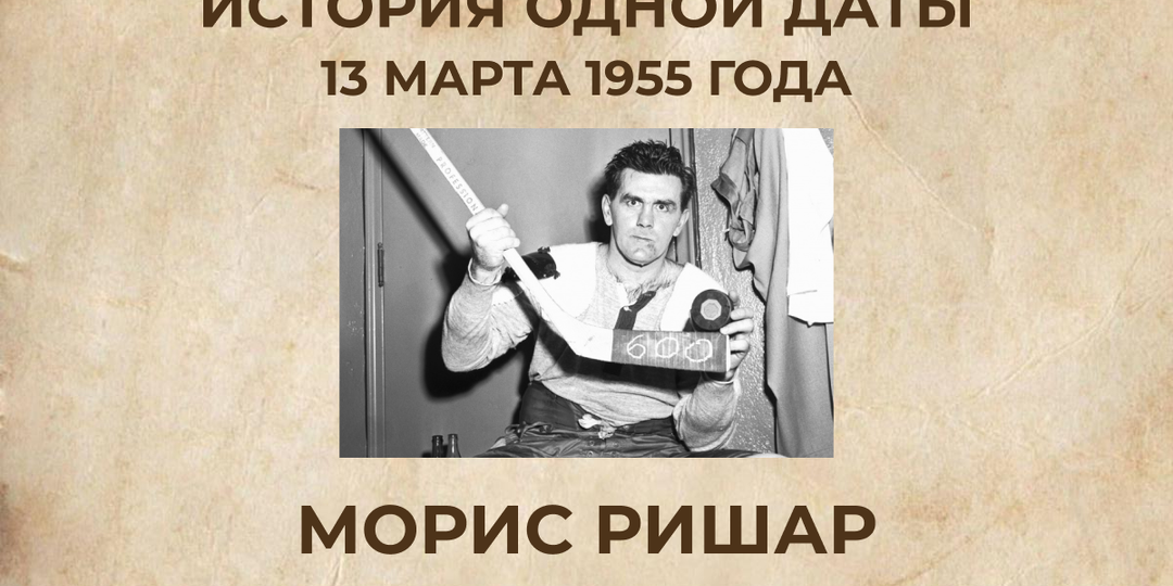Ударил судью и получил дисквалификацию: история Мориса Ришара, после которой Монреаль устроил бунт