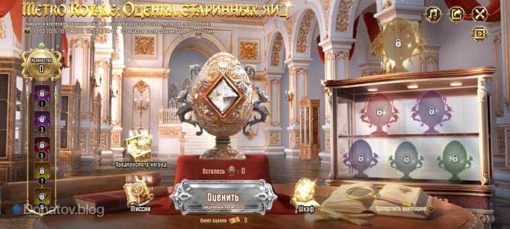    Меню события «Оценка старинных яиц» в Metro Royale