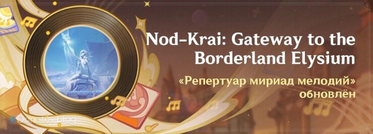    Событие Nod-Krai: Gateway to the Borderland Elysium