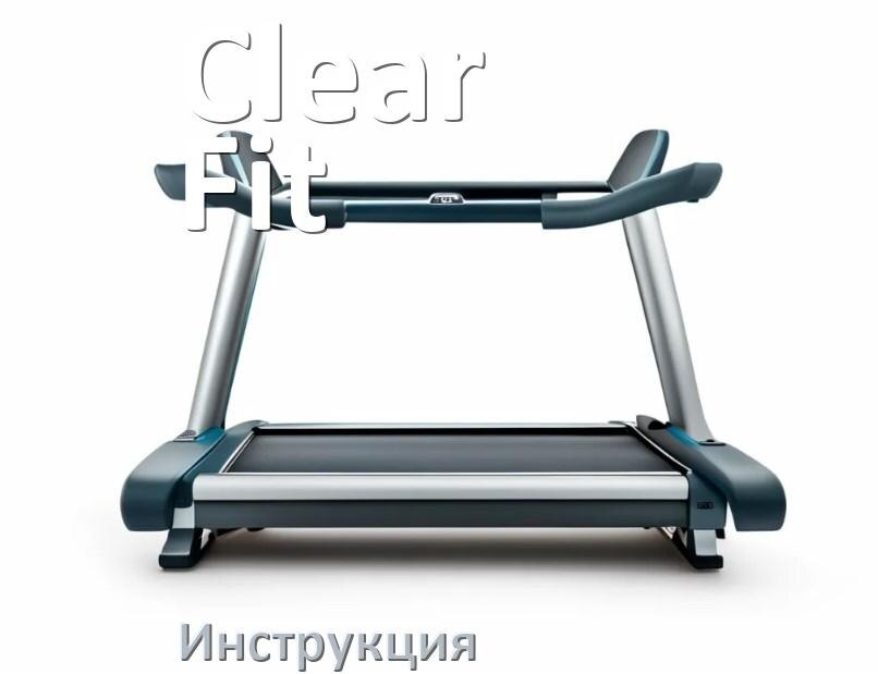 
Инструкция по эксплуатации беговой дорожки Clear Fit руководство пользователя на русском