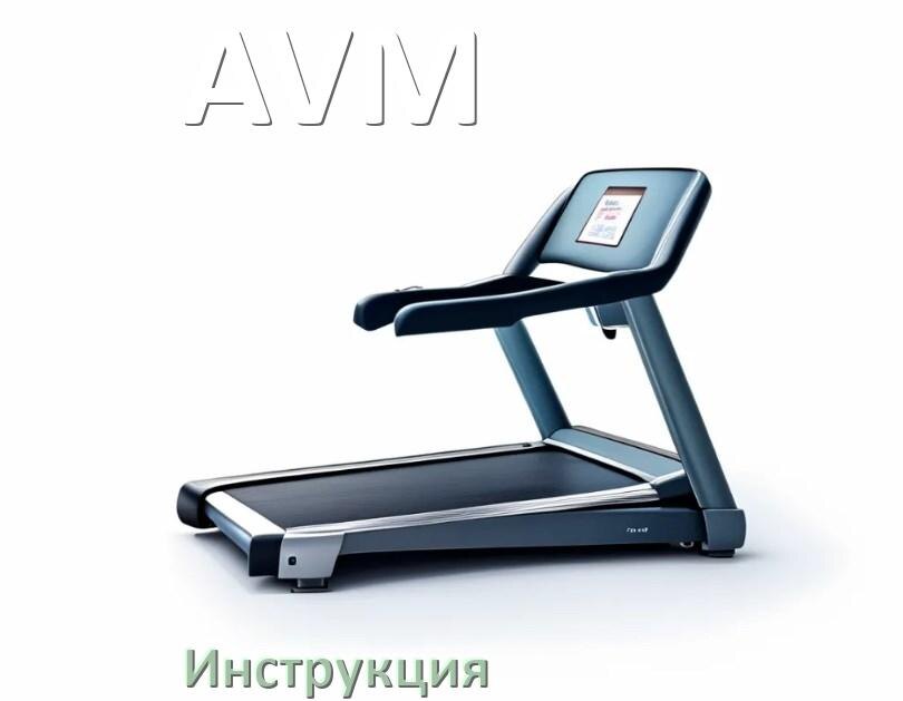 
Инструкция по эксплуатации беговой дорожки AVM руководство пользователя на русском