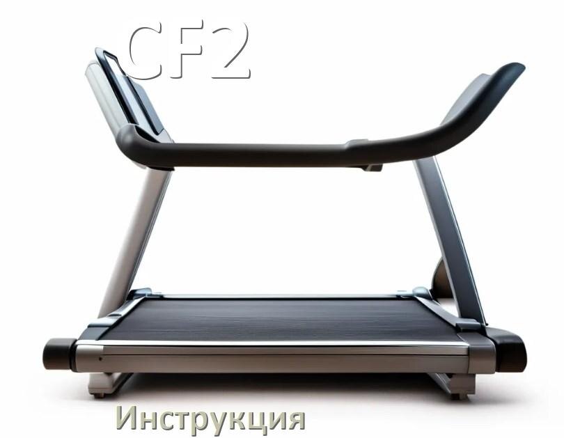 
Инструкция по эксплуатации беговой дорожки CF2 руководство пользователя на русском