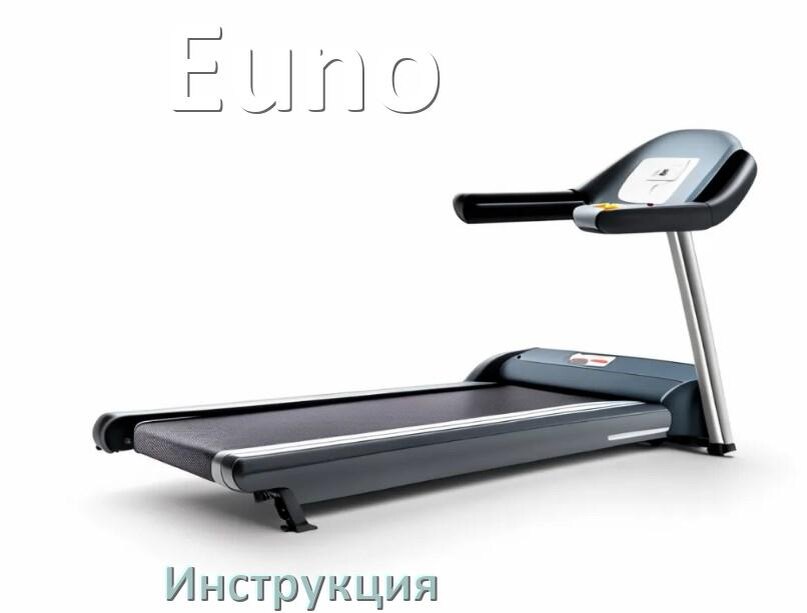 
Инструкция по эксплуатации беговой дорожки Euno руководство пользователя на русском