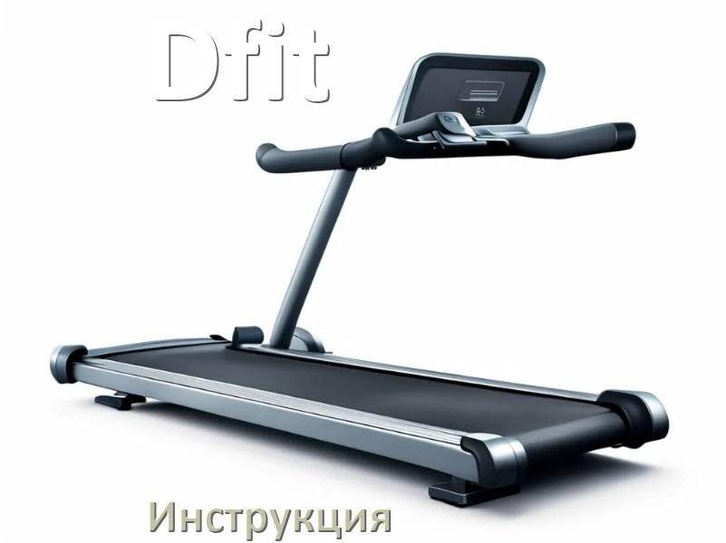 
Инструкция по эксплуатации беговой дорожки Dfit руководство пользователя на русском