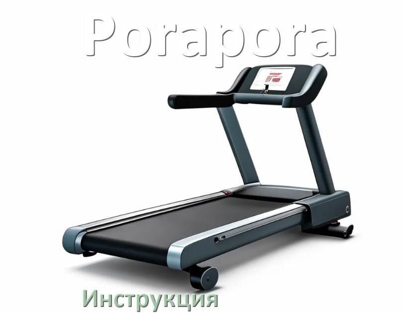 
Инструкция по эксплуатации беговой дорожки Porapora руководство пользователя на русском