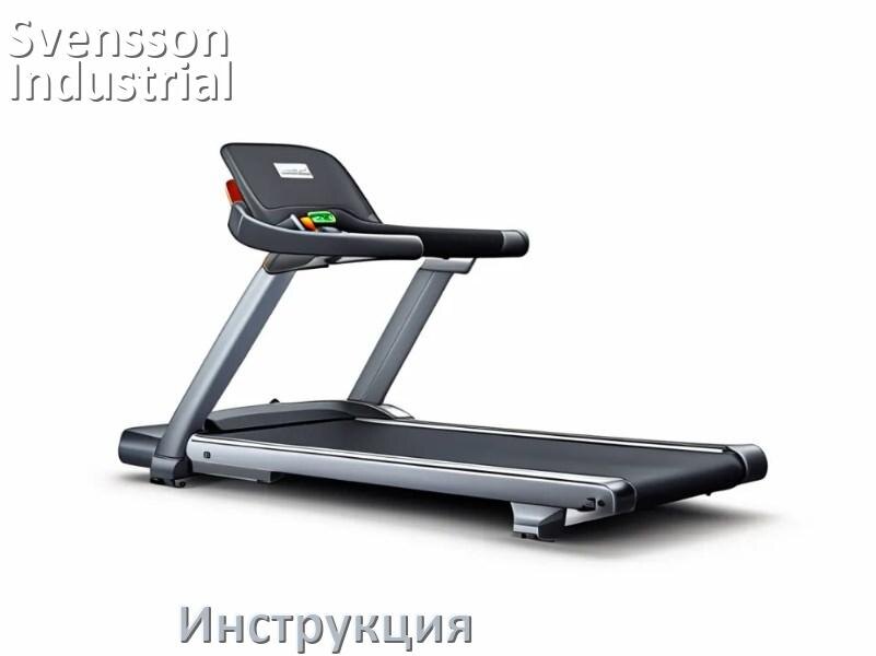 
Инструкция по эксплуатации беговой дорожки Svensson Industrial руководство пользователя на русском
