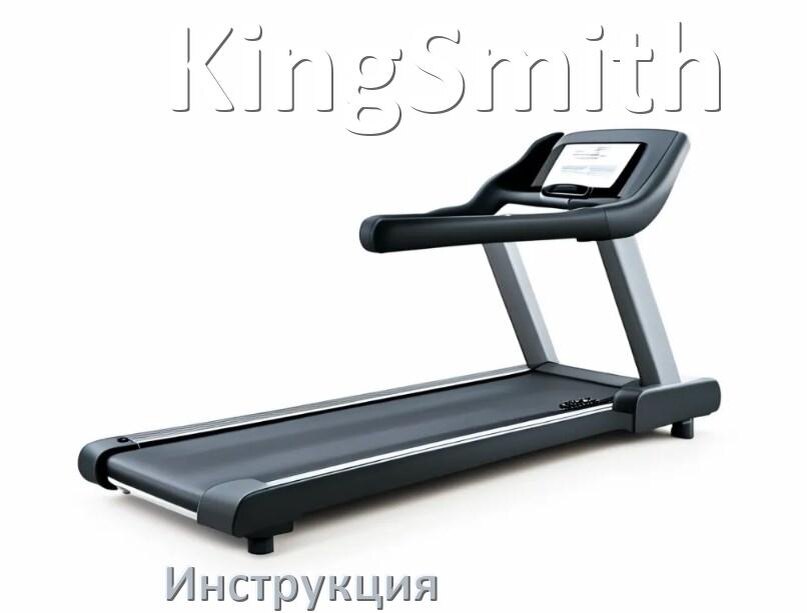
Инструкция по эксплуатации беговой дорожки KingSmith руководство пользователя на русском