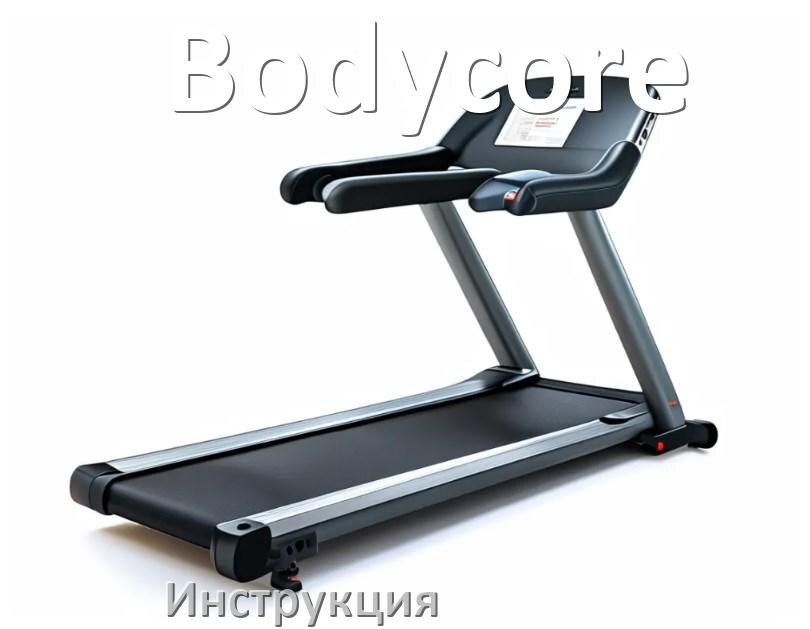 
Инструкция по эксплуатации беговой дорожки Bodycore руководство пользователя на русском