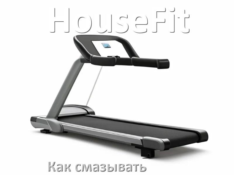 
Как смазать беговую дорожку HouseFit силиконовой смазкой