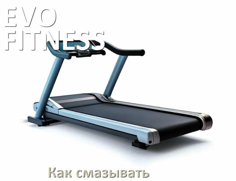 
Как смазать беговую дорожку EVO FITNESS силиконовой смазкой