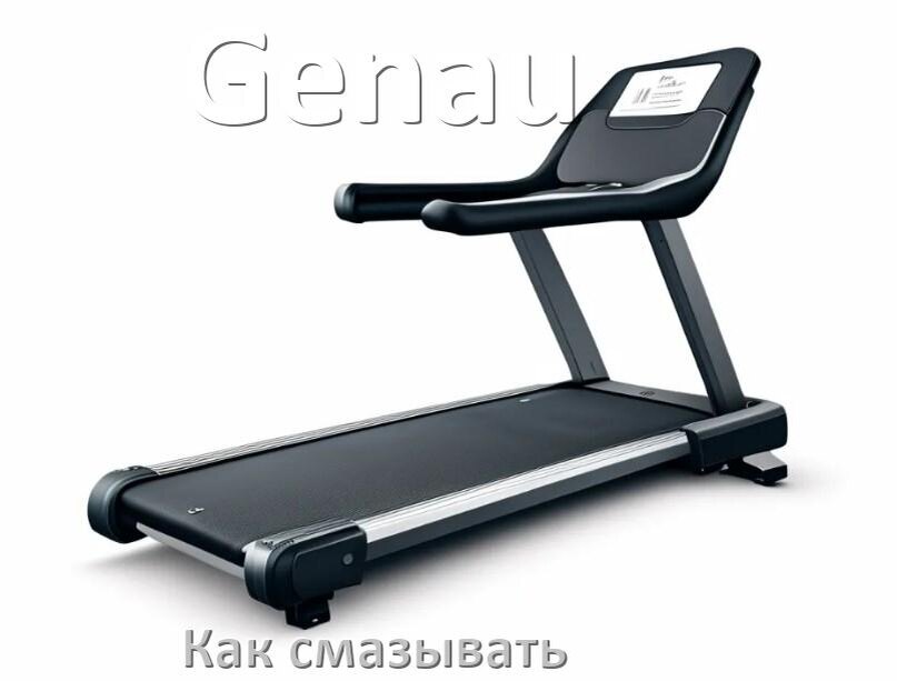 
Как смазать беговую дорожку Genau силиконовой смазкой