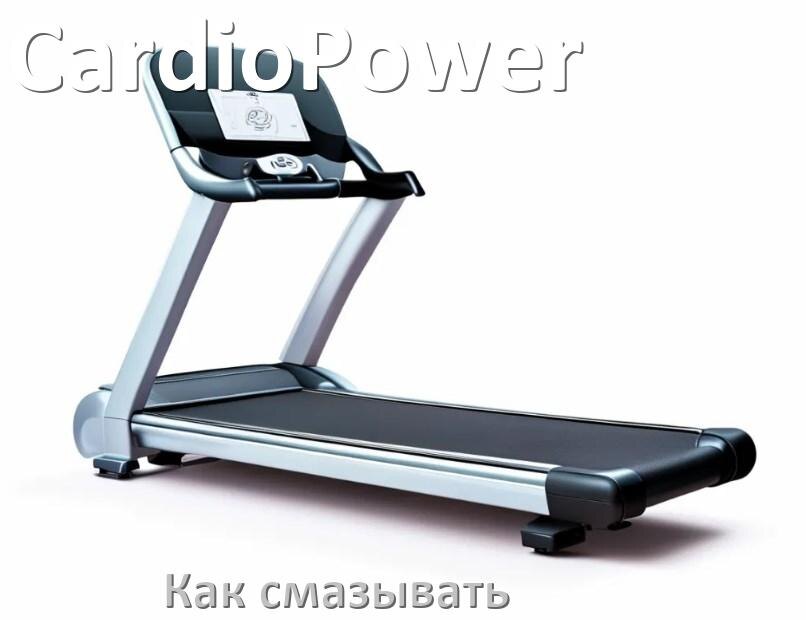 
Как смазать беговую дорожку CardioPower силиконовой смазкой