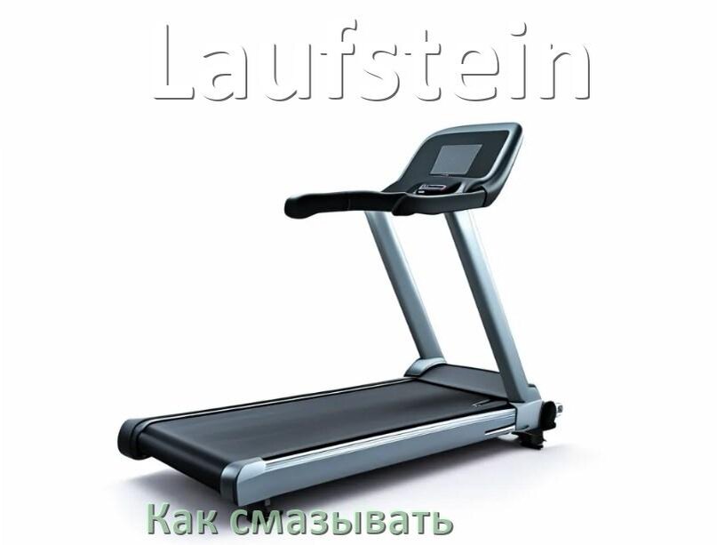 
Как смазать беговую дорожку Laufstein силиконовой смазкой