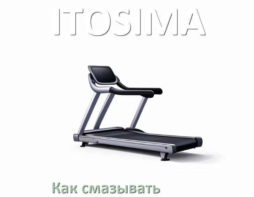 
Как смазать беговую дорожку ITOSIMA силиконовой смазкой
