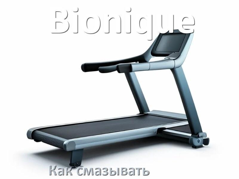 
Как смазать беговую дорожку Bionique силиконовой смазкой