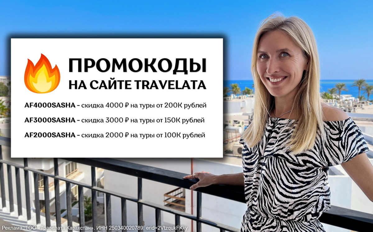 Реклама. ТОО «Травелата Казахстан». ИНН 250340020789