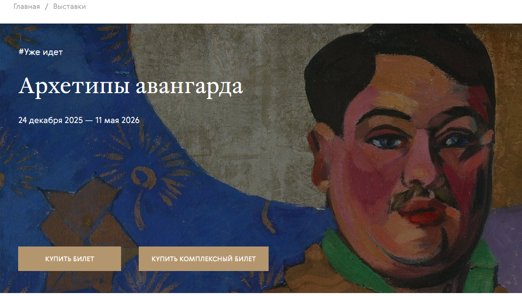 https://www.tretyakovgallery.ru/exhibitions/o/arkhetipy-avangarda/
