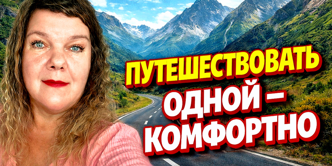 Путешествия в одиночку: почему мне комфортно одной и я больше не жду компанию