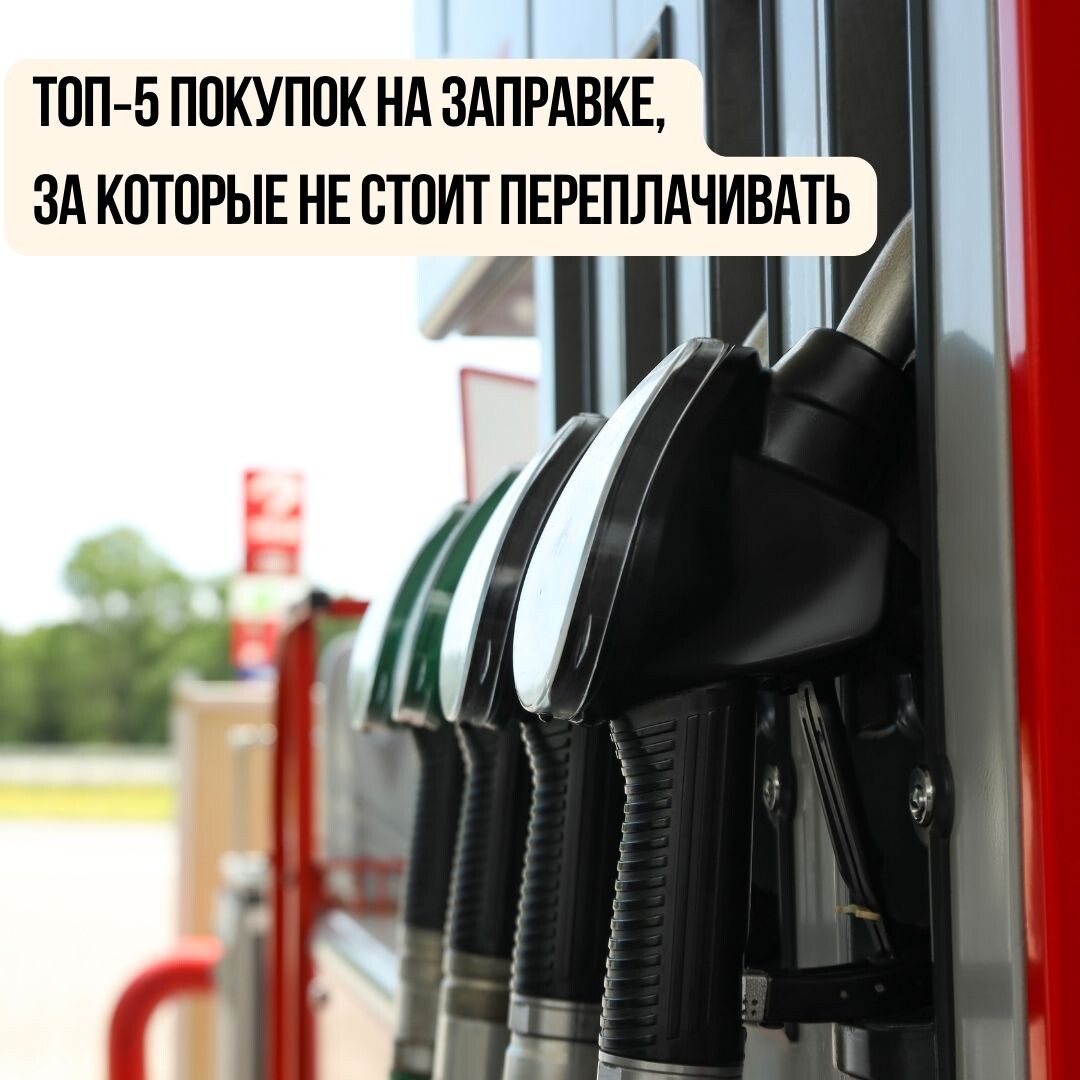 5 вещей, за которые водители чаще всего переплачивают на АЗС
Многие водители, заезжая на заправку, помимо топлива покупают и сопутствующие товары - от еды до автохимии. Но мало кто задумывается, что такие покупки часто обходятся значительно дороже, чем в обычных магазинах. 

1️⃣ Стеклоомывающая жидкость
Незамерзайку на кассе удобно взять «по пути», но цена на нее может быть в 2–3 раза выше, чем в магазине. При этом качество не всегда соответствует стоимости. Гораздо выгоднее покупать стеклоомывающую жидкость заранее в автомагазине или супермаркете.
2️⃣ Моторное масло
На заправках часто продаются масла известных брендов, но их стоимость заметно выше рыночной. Если требуется долив или замена, лучше заранее приобрести масло в магазине или обратиться в автосервис.
3️⃣ Готовая еда
Сэндвичи, хот-доги и другая еда на АЗС обычно стоят дороже, чем в кафе или обычных магазинах. При этом качество не всегда оправдывает цену. Для перекуса в дороге дешевле заехать в кафе или взять еду с собой.
4️⃣ Аксессуары для телефона
Зарядки, кабели и наушники на заправках продаются с большой наценкой. К тому же по качеству они часто уступают товарам из магазинов электроники или маркетплейсов.
5️⃣ Вода, бакалея и снеки
Кажется, что бутылка воды или шоколадка — мелкая покупка. Но на АЗС даже такие вещи стоят заметно дороже, чем в супермаркете. К тому же выбор обычно ограничен.
💬 Что говорят водители
В соцсетях автомобилисты регулярно обсуждают завышенные цены на заправках. Особенно часто жалуются на стоимость кофе и хот-догов - самого популярного перекуса в дороге.
Некоторые шутят: «Есть на заправке - это уже что-то на богатом».
⚠️ Как не переплачивать
Иногда переплата на заправке кажется мелочью. Но при покупке автомобиля с пробегом цена ошибки может быть куда выше. Машина без проверки нередко оборачивается проблемами с регистрацией или дорогостоящим ремонтом.
Перед покупкой авто лучше проверить его историю, документы и техническое состояние - это сэкономит гораздо больше, чем случайные поку