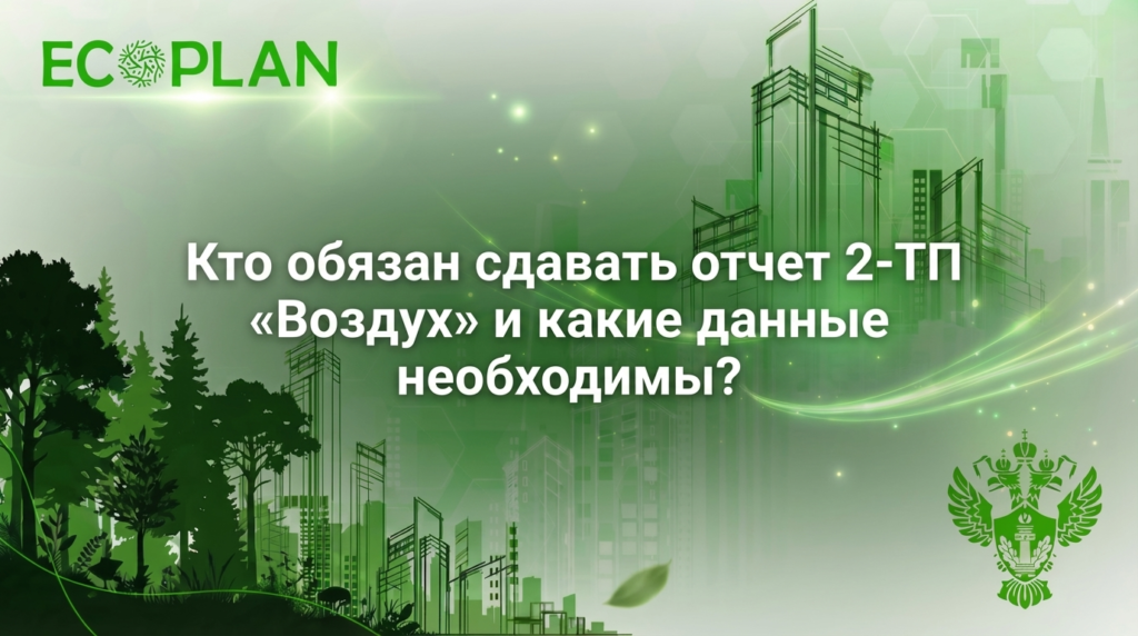    Информация о том, кто обязан сдавать отчет 2-ТП «Воздух» и какие данные необходимо предоставить. Ecoplan